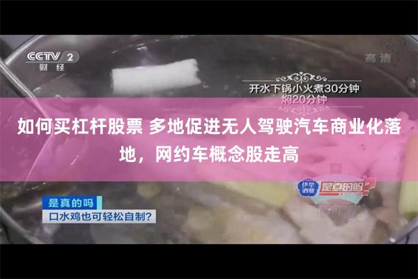 如何买杠杆股票 多地促进无人驾驶汽车商业化落地,网约车概念股走高