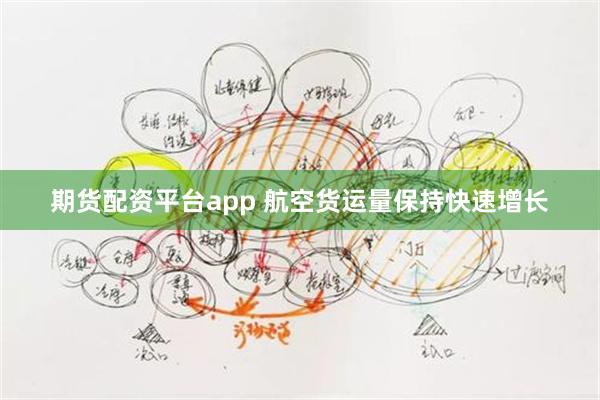 期货配资平台app 航空货运量保持快速增长