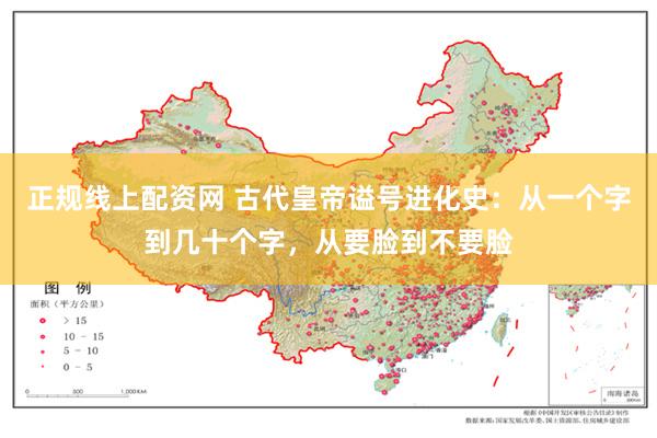 正规线上配资网 古代皇帝谥号进化史:从一个字到几十个字,从要脸到不要脸
