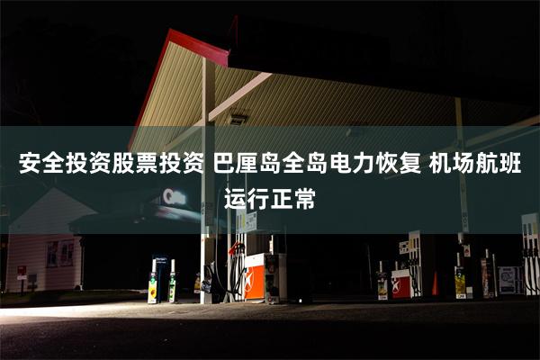 安全投资股票投资 巴厘岛全岛电力恢复 机场航班运行正常