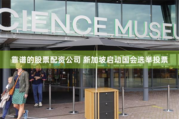 靠谱的股票配资公司 新加坡启动国会选举投票