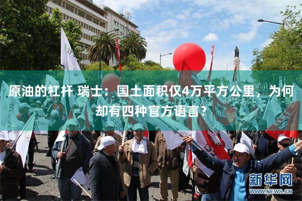 原油的杠杆 瑞士:国土面积仅4万平方公里,为何却有四种官方语言?