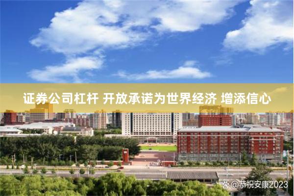 证券公司杠杆 开放承诺为世界经济 增添信心