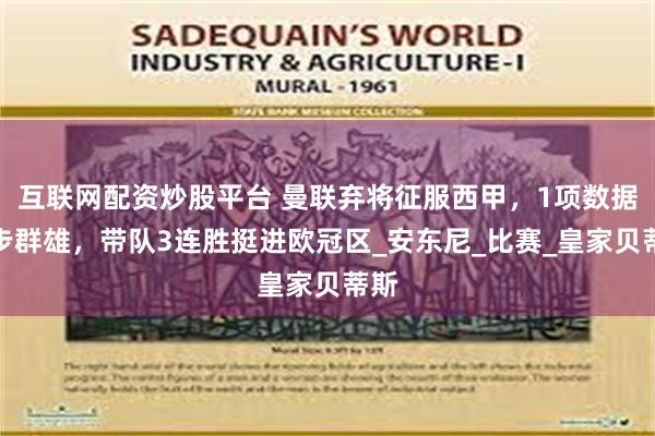 互联网配资炒股平台 曼联弃将征服西甲,1项数据独步群雄,带队3连胜挺进欧冠区_安东尼_比赛_皇家贝蒂斯