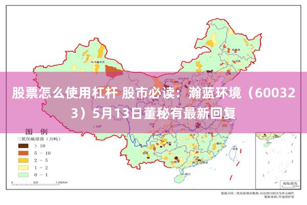 股票怎么使用杠杆 股市必读:瀚蓝环境(600323)5月13日董秘有最新回复