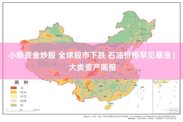 小额资金炒股 全球股市下跌 石油价格罕见暴涨 | 大类资产周报