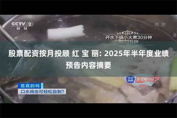 股票配资按月投顾 红 宝 丽: 2025年半年度业绩预告内容摘要