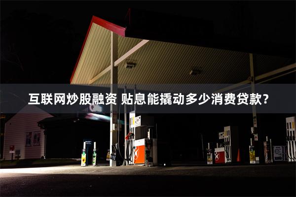 互联网炒股融资 贴息能撬动多少消费贷款?