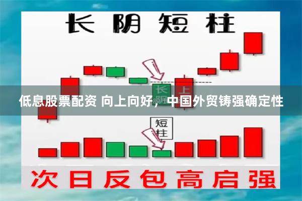 低息股票配资 向上向好,中国外贸铸强确定性
