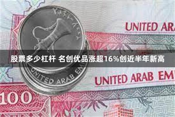股票多少杠杆 名创优品涨超16%创近半年新高
