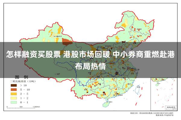 怎样融资买股票 港股市场回暖 中小券商重燃赴港布局热情